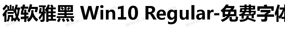 微软雅黑 Win10 Regular字体转换